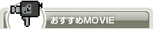 おすすめMOVIE